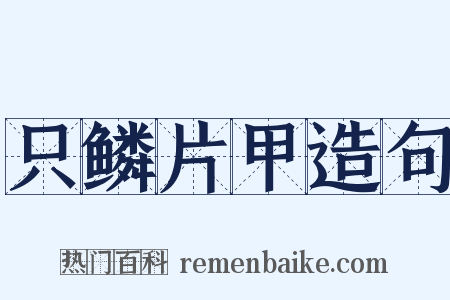 只鳞片甲造句是什么意思的图片